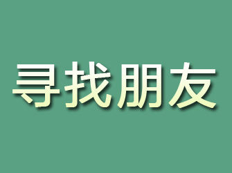 怀柔寻找朋友